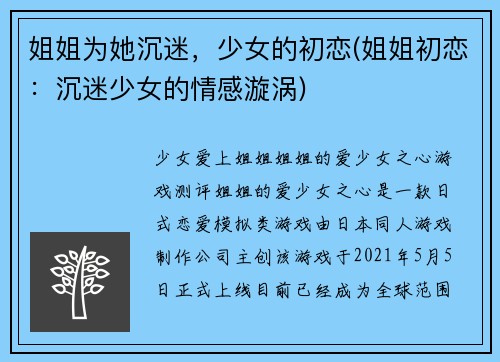 姐姐为她沉迷，少女的初恋(姐姐初恋：沉迷少女的情感漩涡)