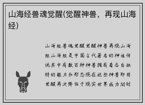 山海经兽魂觉醒(觉醒神兽，再现山海经)