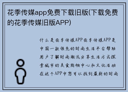 花季传媒app免费下载旧版(下载免费的花季传媒旧版APP)