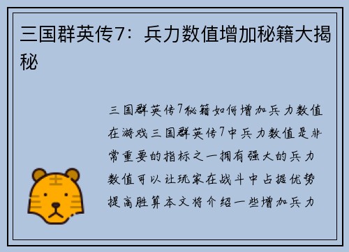 三国群英传7：兵力数值增加秘籍大揭秘