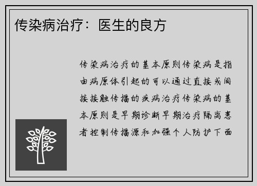 传染病治疗：医生的良方