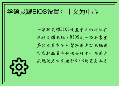 华硕灵耀BIOS设置：中文为中心